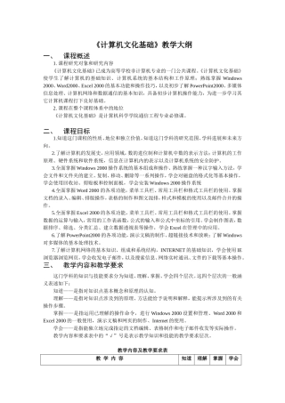 《计算机文化基础》教学大纲