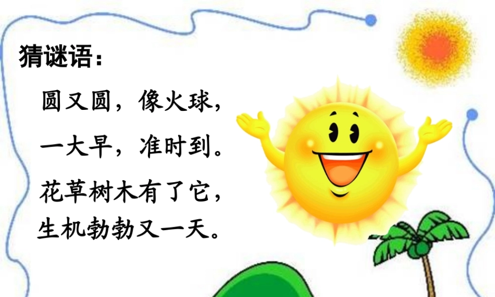 《太阳的话》PPT课件