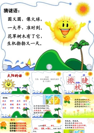 《太阳的话》PPT课件