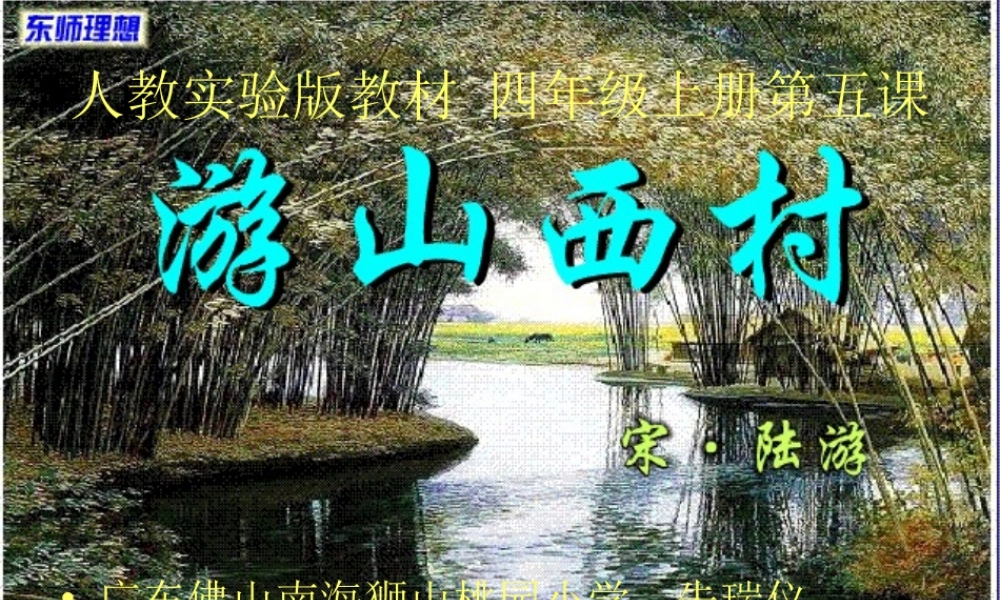 《游山西村》课件