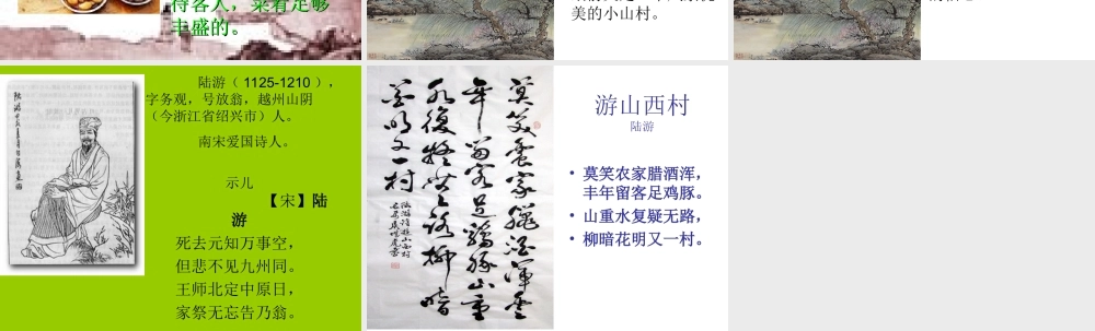 《游山西村》课件