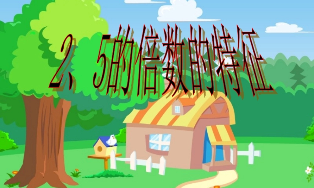 2、5倍数的特征xm