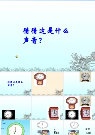 人教版小学数学课件《认识整时》