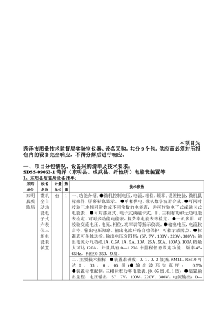 本项目为菏泽市质量技术监督局实验室仪器