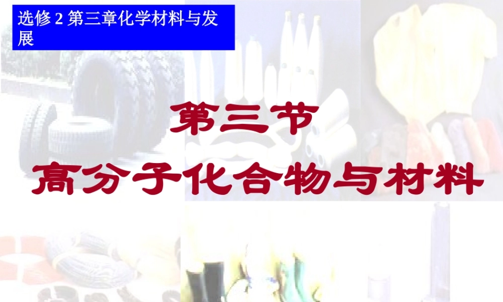 3.3高分子化合物与材料