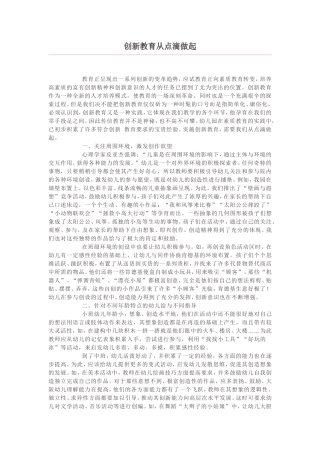 创新教育从点滴做起