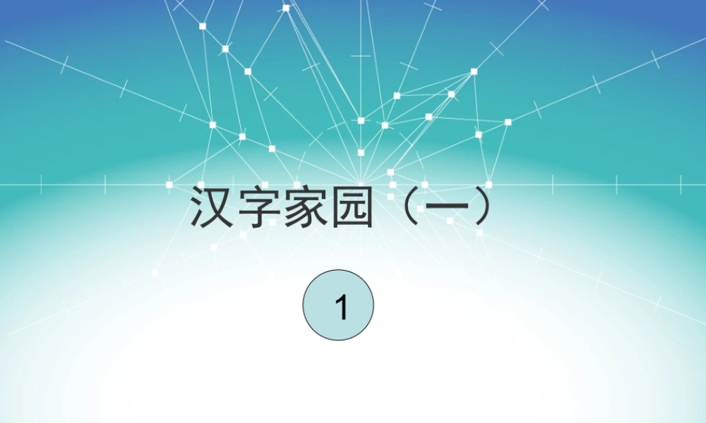 03长春版二年级下册汉字家园1-1课件
