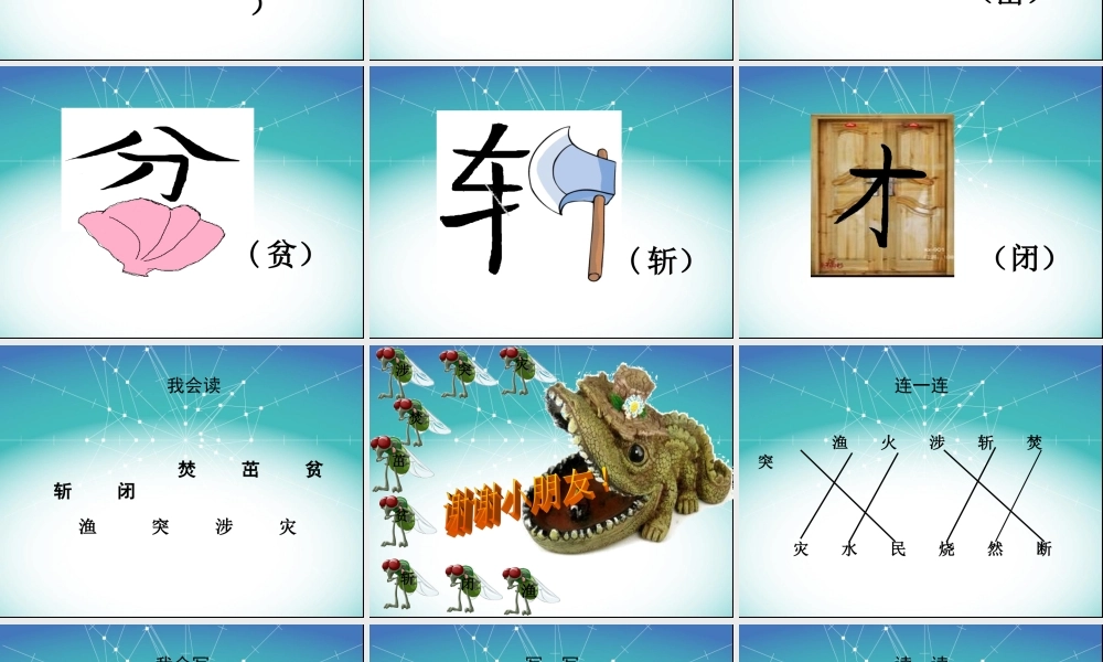 03长春版二年级下册汉字家园1-1课件