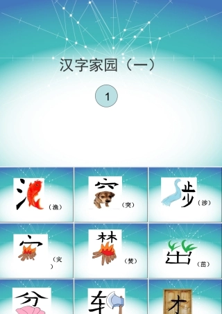 03长春版二年级下册汉字家园1-1课件