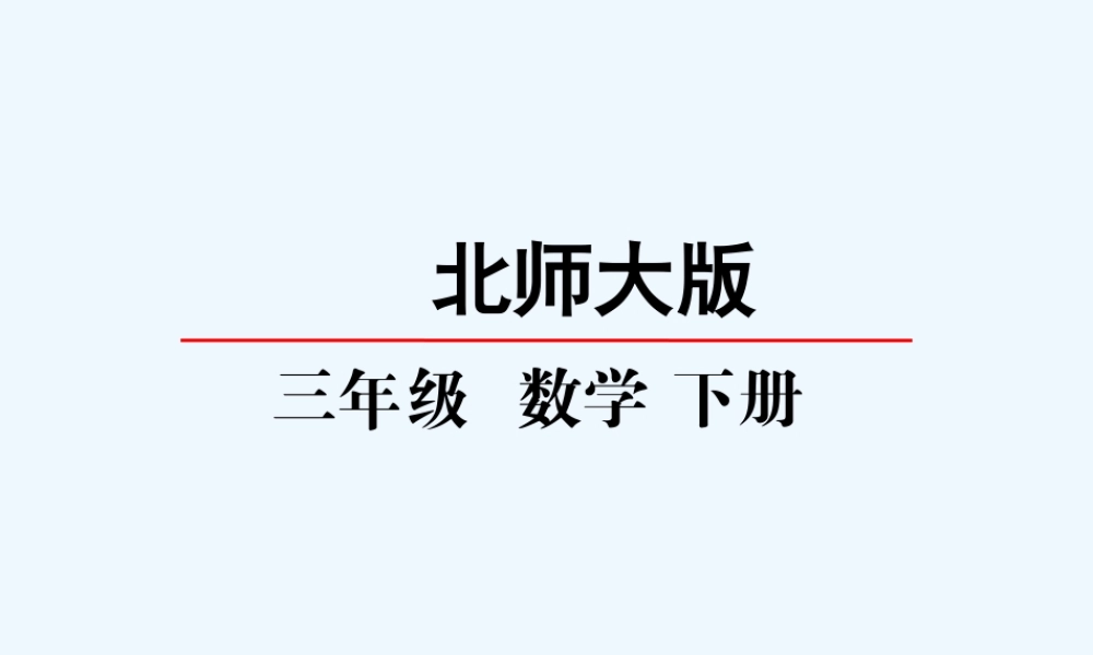 小学数学北师大2011课标版三年级轴对称图形(2))