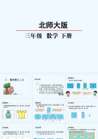 小学数学北师大2011课标版三年级轴对称图形(2))