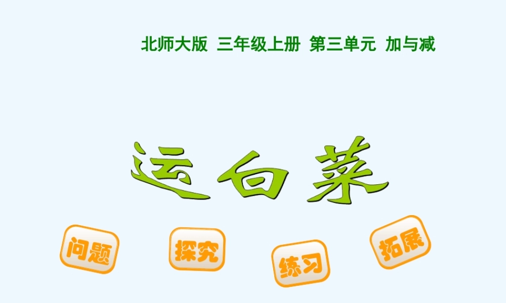小学数学北师大2011课标版三年级北师大版三年级上册-运白菜