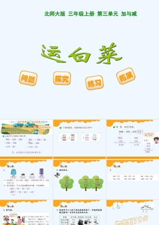 小学数学北师大2011课标版三年级北师大版三年级上册-运白菜