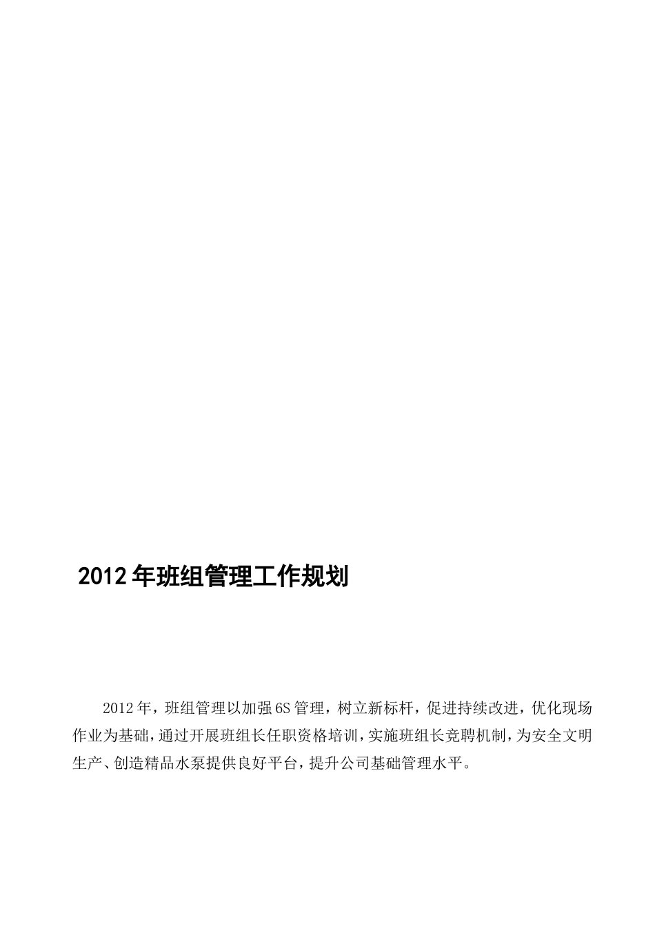 6S管理班组管理工作规划_第1页