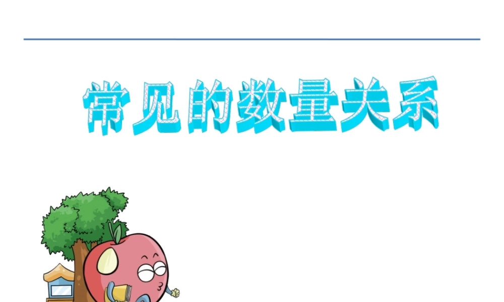 2、常见的数量关系