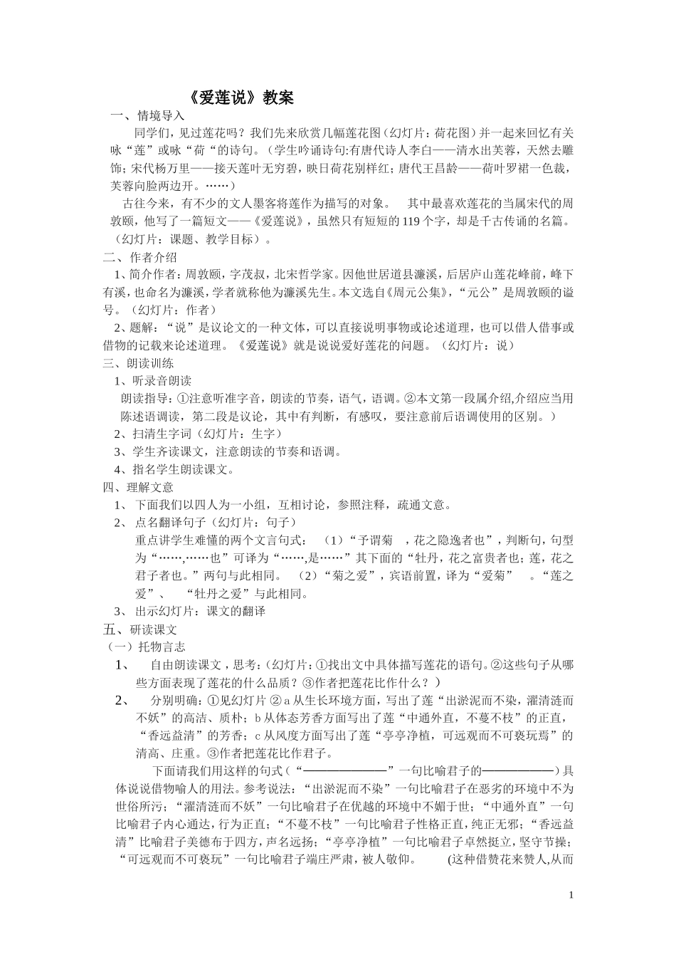 《爱莲说》教案_第1页