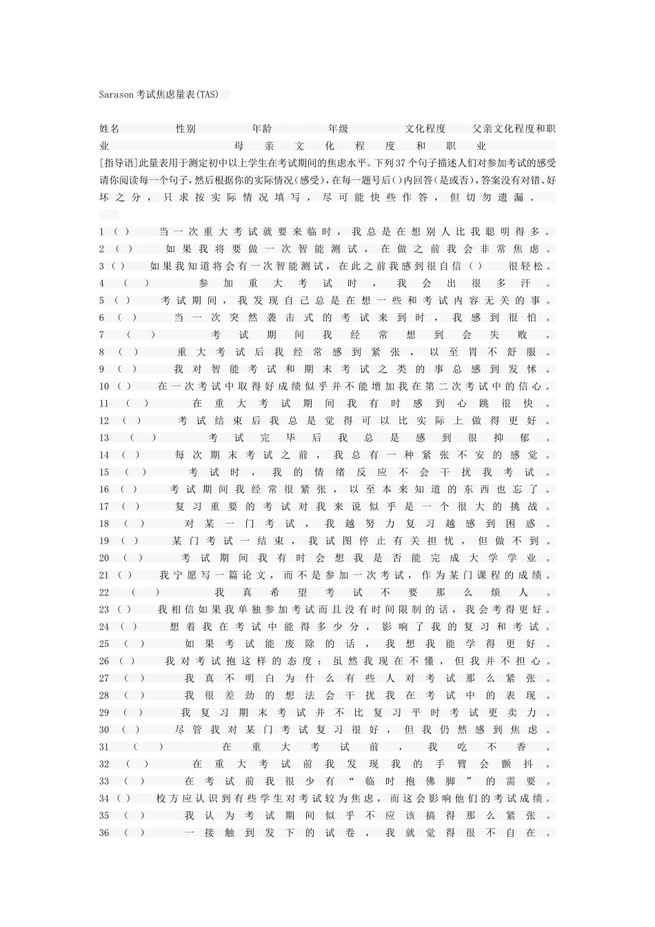 Sarason考试焦虑量表(TAS)_第1页