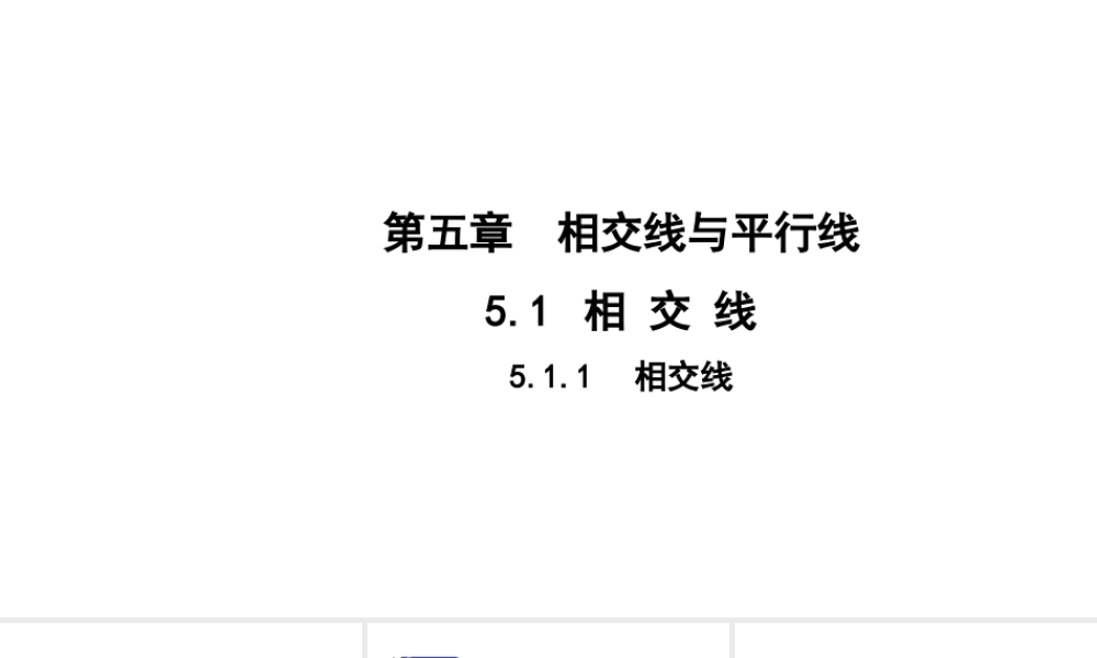 人教版七年级数学下册-5.1.1相交线-教案