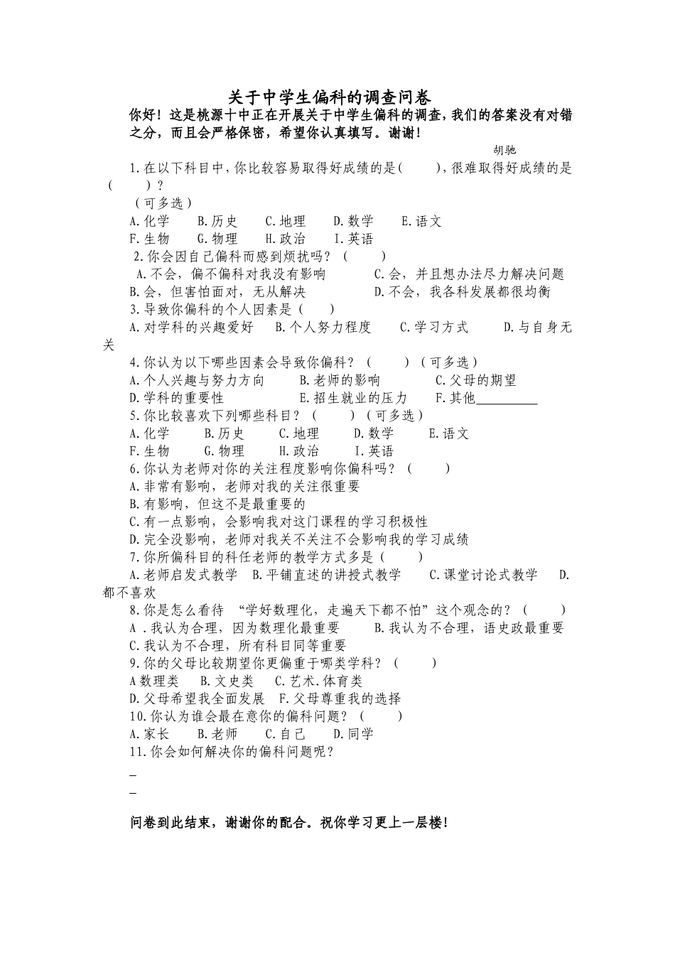 “关于中学生偏科”的调查问卷_第1页