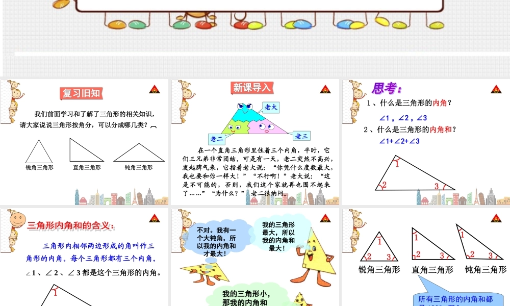 人教2011版小学数学四年级三角形内角和课件-(2)