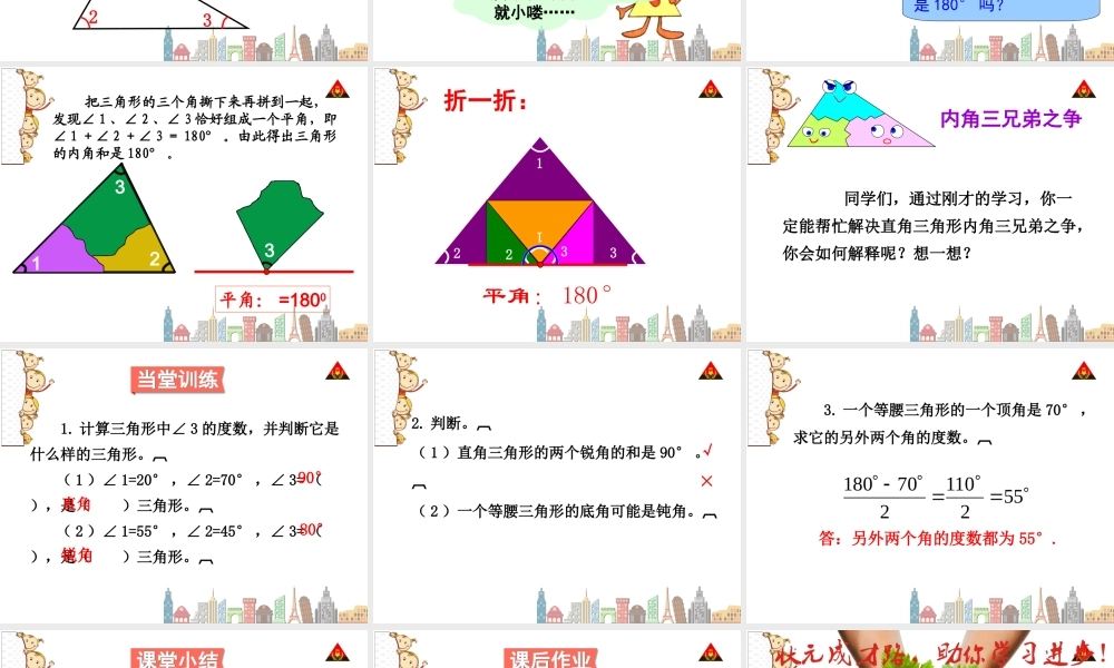 人教2011版小学数学四年级三角形内角和课件-(2)