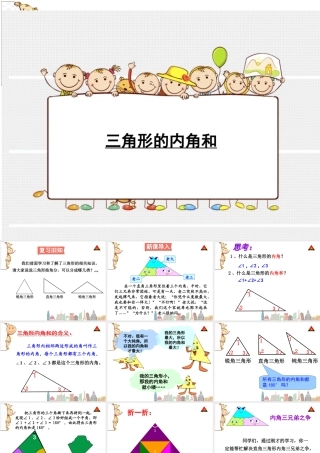 人教2011版小学数学四年级三角形内角和课件-(2)