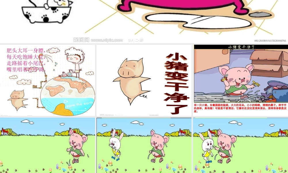 健康：《小猪变干净了》ppt