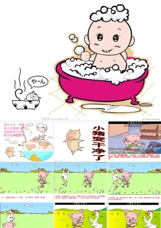 健康：《小猪变干净了》ppt