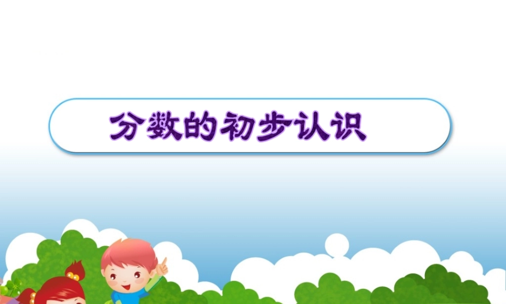 分数的初步认识PPT