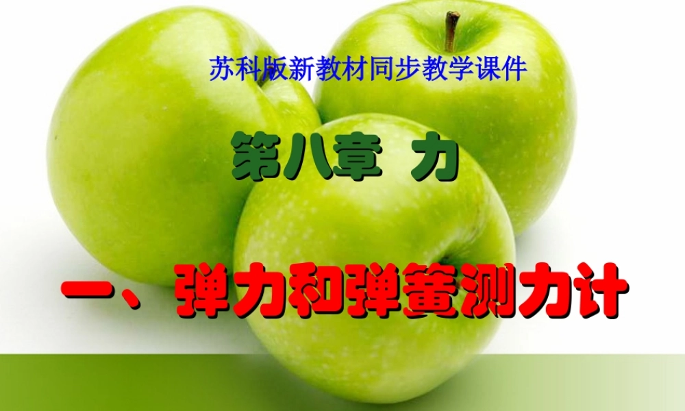 苏科版《8.1弹力和弹簧测力计》ppt课件