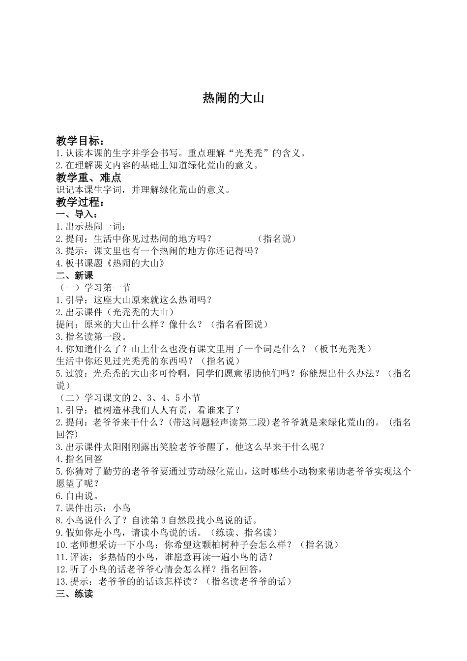 (语文A版)二年级语文上册教案热闹的大山1_第1页