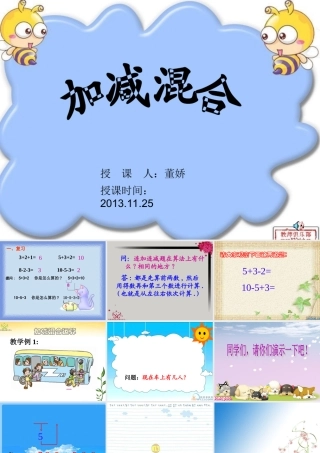 2013苏教版一年级上册加减混合运算