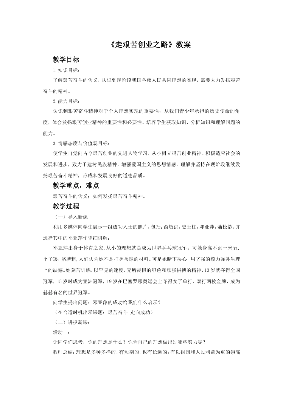 《走艰苦创业之路》教案4_第1页