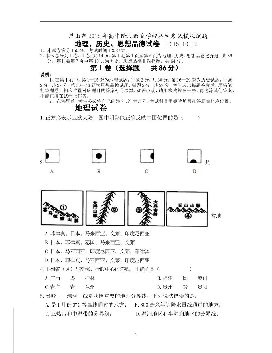 2015年10月月考文科综合_第1页