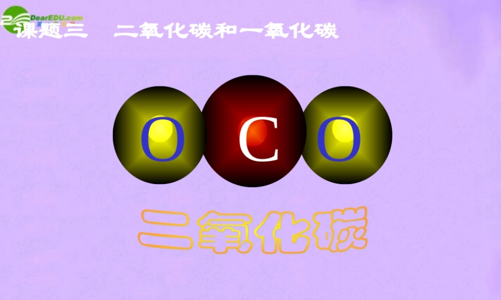 二氧化碳和一氧化碳PPT