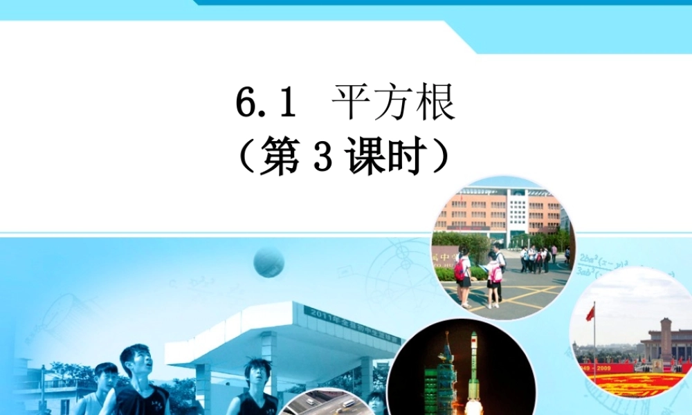 平方根.1平方根第三课时课件(新人教版七数下)