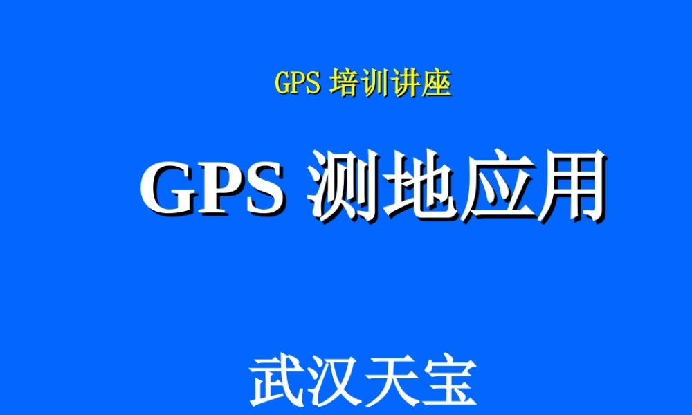 GPS培训讲座