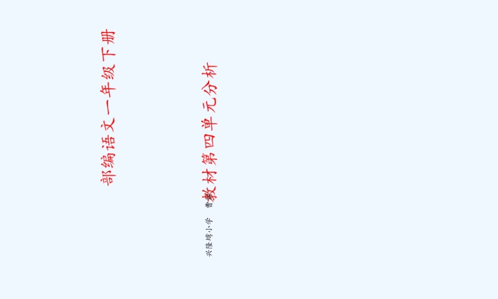 (部编)人教语文2011课标版一年级下册四单元教材分析