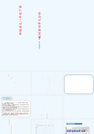 (部编)人教语文2011课标版一年级下册四单元教材分析