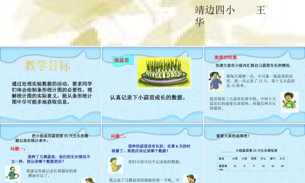 北师大版数学四年级上册《栽蒜苗》课件