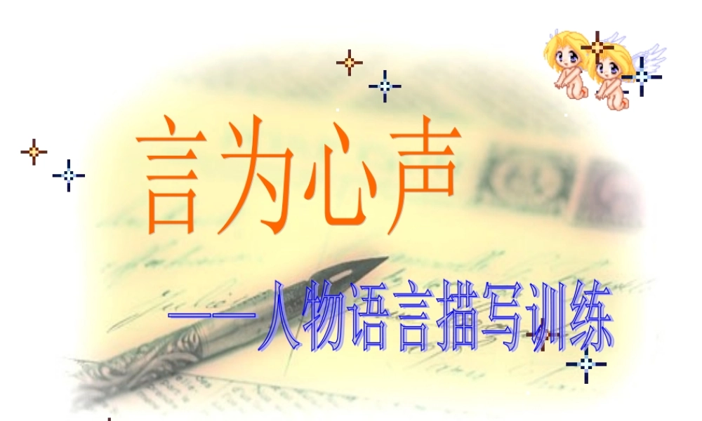 作文专题课件：言为心声——人物语言描写训练
