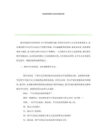 例谈数学课堂中生成性资源的利用