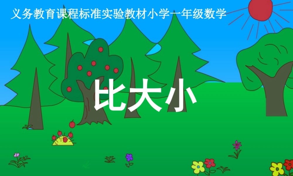 《比大小》课件(人教版新课标一年级数学上学期课件)