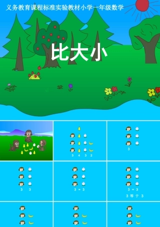 《比大小》课件(人教版新课标一年级数学上学期课件)