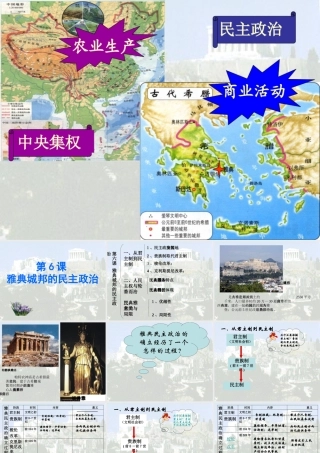 第6课-雅典城邦的民主政治