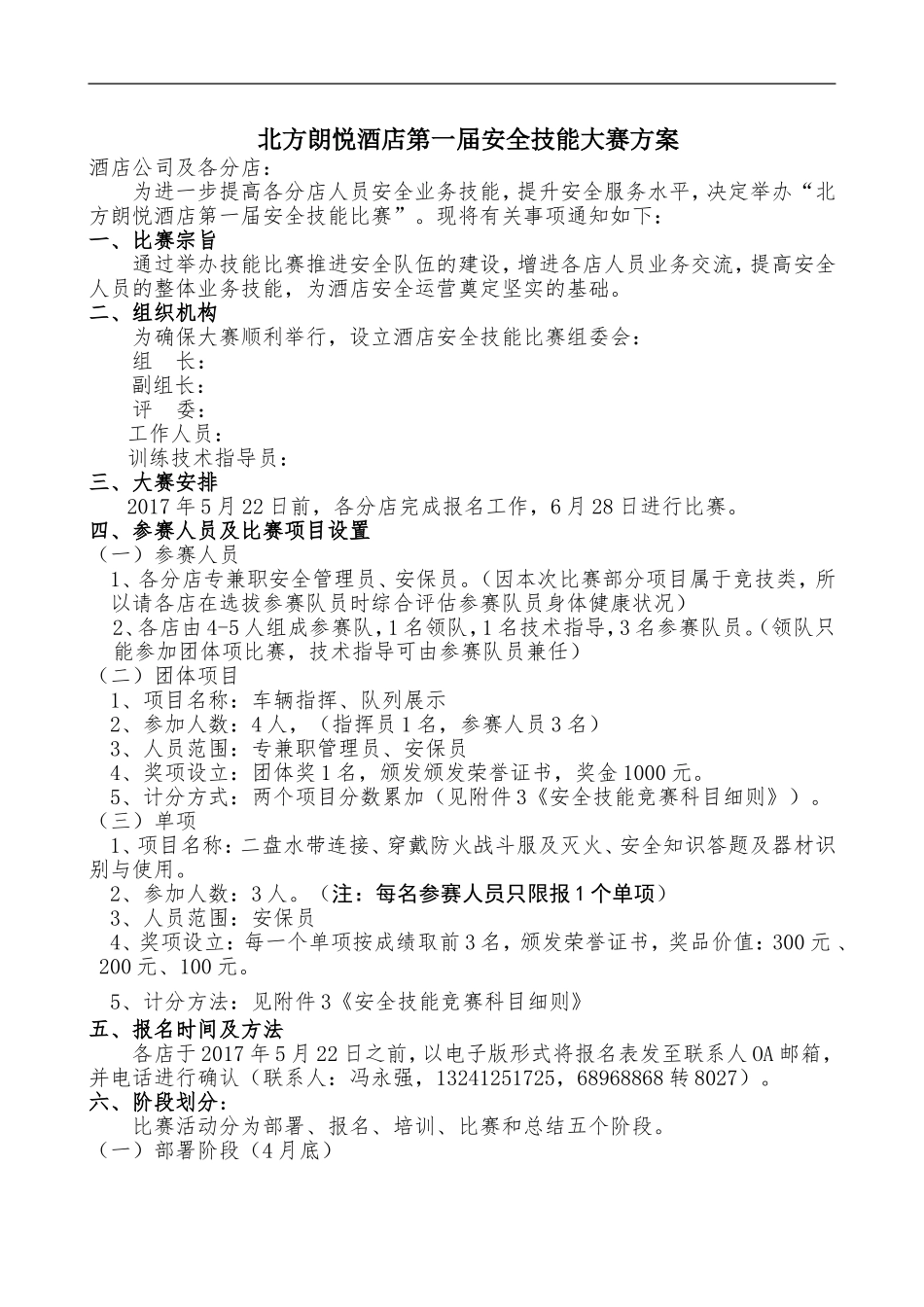 2017安全技能大赛方案_第1页