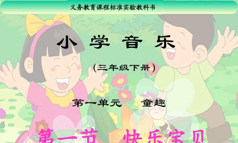 《快乐宝贝》课件2