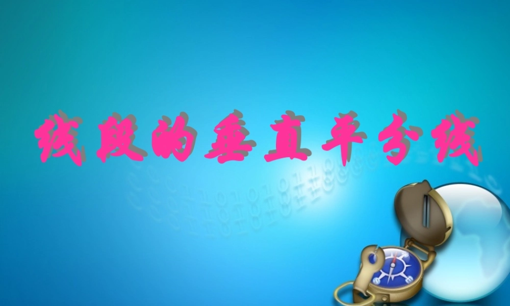 线段的垂直平分线-