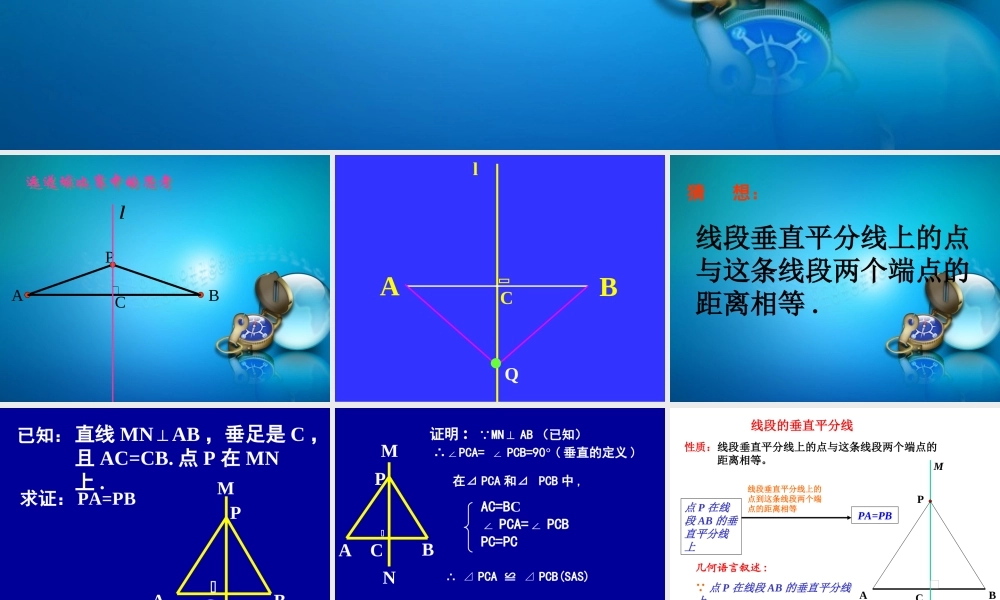 线段的垂直平分线-