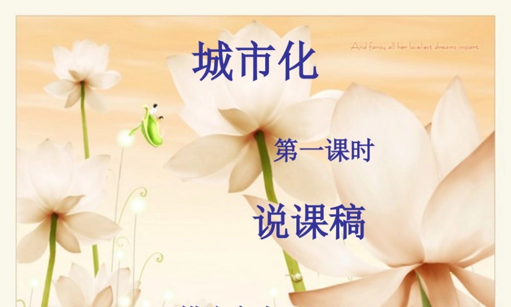 城市化优质课说课课件.